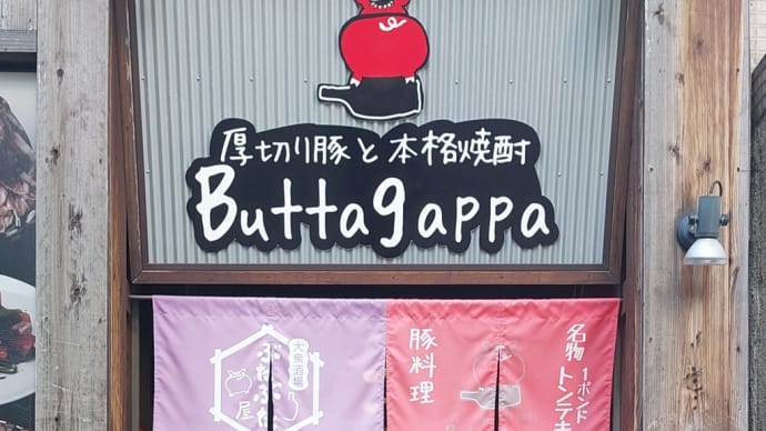 ブタガッパ (Buttagappa) ~ タレが自慢!特製豚丼定食&豚と野菜のせいろ蒸し定食 ~