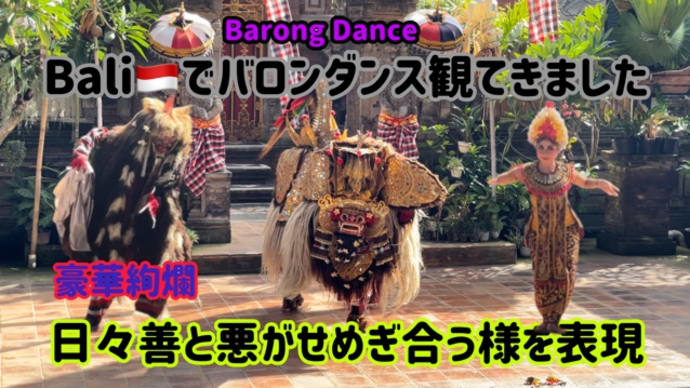 【Bali Trip】バロンダンス〜善と悪のせめぎ合い〜