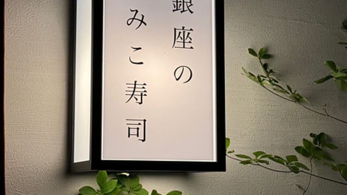 銀座のみこ寿司