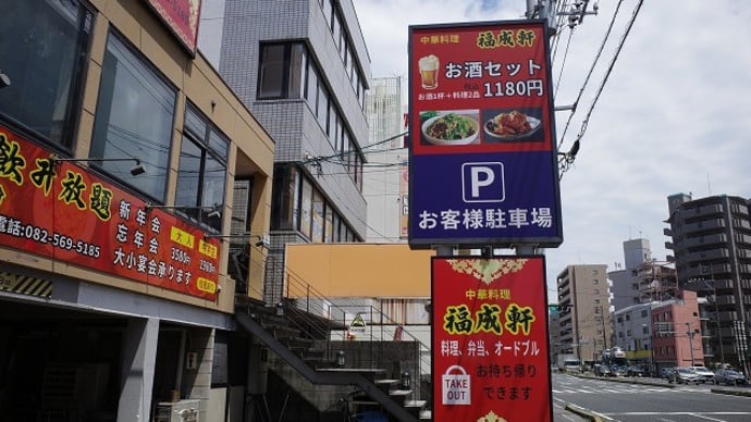 広島市南区の福成軒に行ってきました。