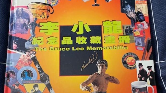 香港のブルース・リーコレクション本、『The Bruce Lee Memorabilia』！