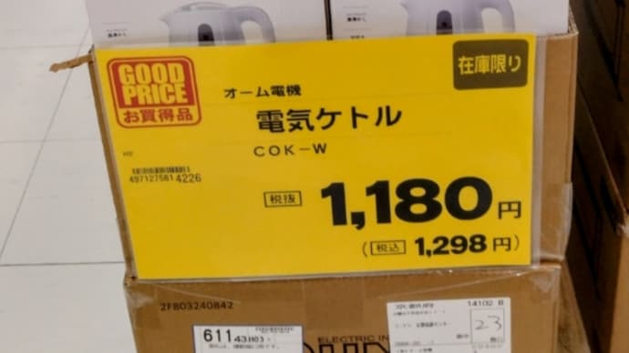 電気ケトル 安く売ってました
