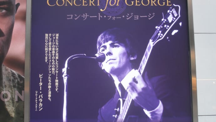 『コンサート・フォー・ジョージ』