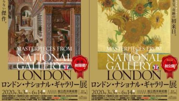 『ロンドン・ナショナル・ギャラリー展』東京展払い戻し開始