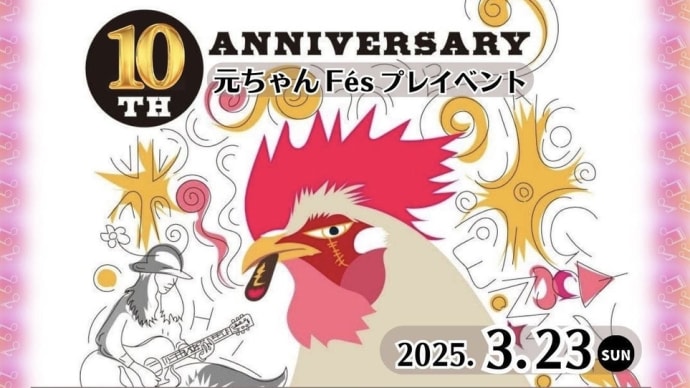 元ちゃんFesプレイベント