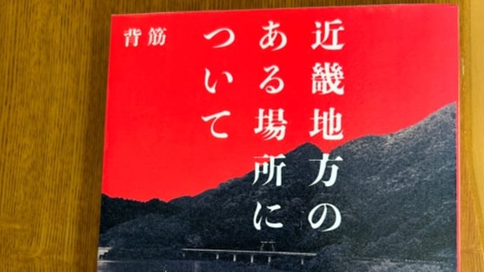 『近畿地方のある場所について』