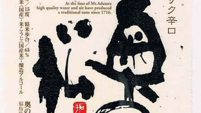 グルメ 232食 『福島の酒 「奥の松 サクサク辛口」』