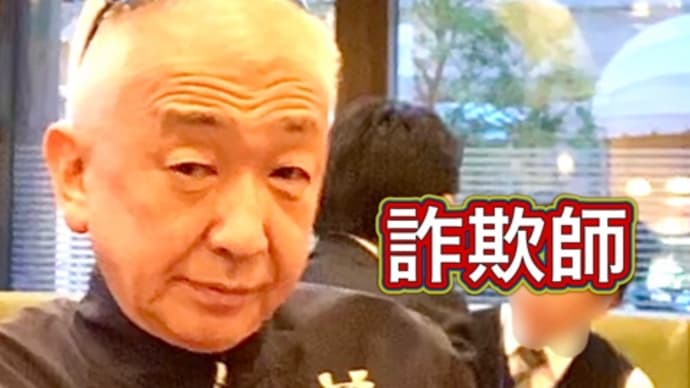 詐欺師川上の調査報告