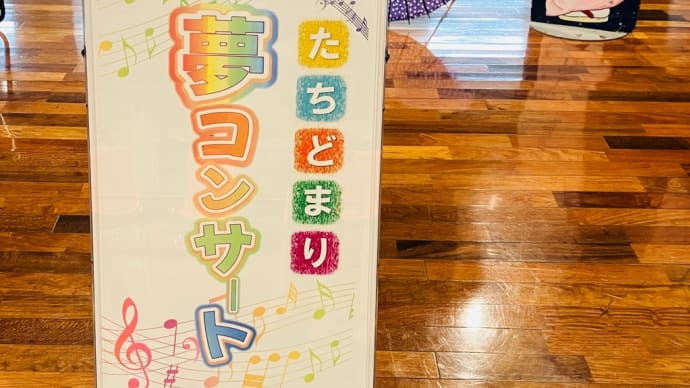 たちどまり夢コンサートのご案内