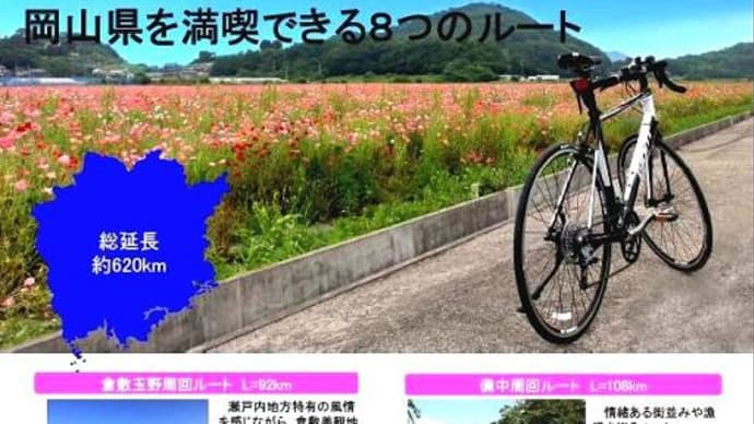 「爽快！岡山満喫サイクリングロード事業」に思う！