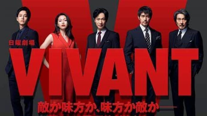 VIVANT面白すぎん?