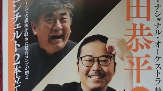 佐渡裕&反田恭平withジャパン・ナショナル・オーケストラ特別編成