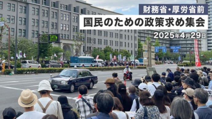 財務省・厚労省前で国民のための政策求め集会 2025年4月29日