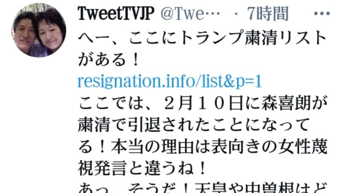 森喜朗辞任の本当の理由はトランプランプ【粛清リスト】人身売買、不正選挙、人工地震などの犯罪で逮捕処刑対象！アドレノクロム【人食い族】の平成天皇、小泉純一郎、安倍晋三は処刑済の情報が以前からあり