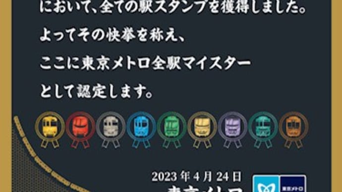 スタンプラリー 東京メトロ制覇
