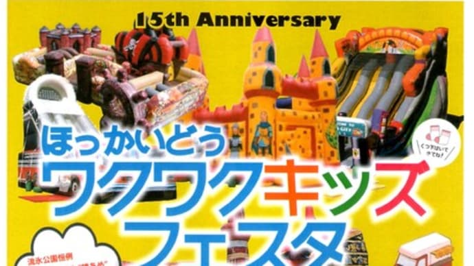 明日です 2024.8.31~9.1 ほっかいどうワクワクキッズフェスタ in オホーツク流氷公園
