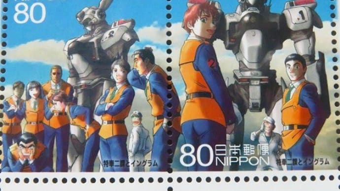 【切手コレクション】機動警察パトレイバー