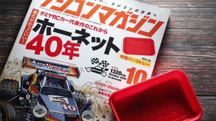 ラジコンマガジン2024年10月号発売