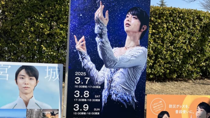 Notte Stellata 2025 羽生結弦の被災地支援のアイスショー 公演に関する写真と記録