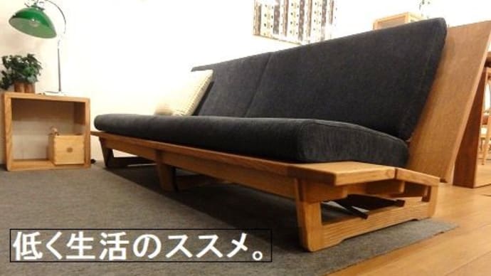 ２０９、低く生活のススメ。日本人には、馴染み深く、楽なスタイルでメリットもいっぱい。一枚板と木の家具の専門店エムズファニチャーです。