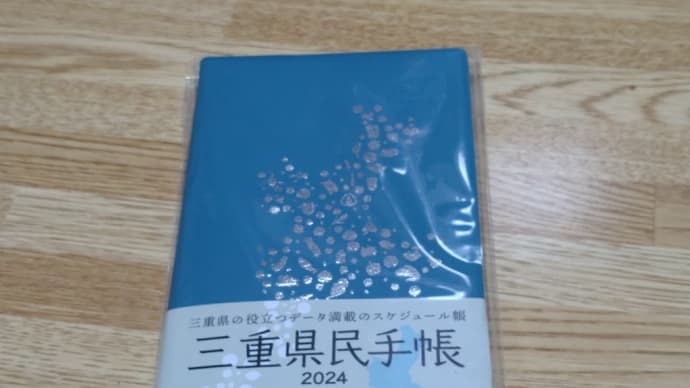 三重県民手帳2024 