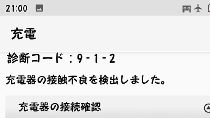 スマホのコネクターが臍を曲げたみたいだ