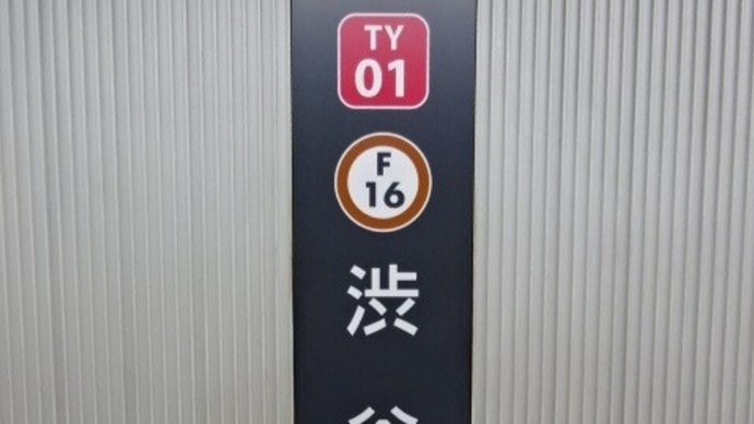 05/30: 駅名標ラリー 2022GW南関東ツアー #18: 渋谷, 代官山 UP