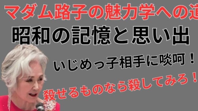 マダム路子の魅力学への道・いじめっか相手に啖呵を切った！