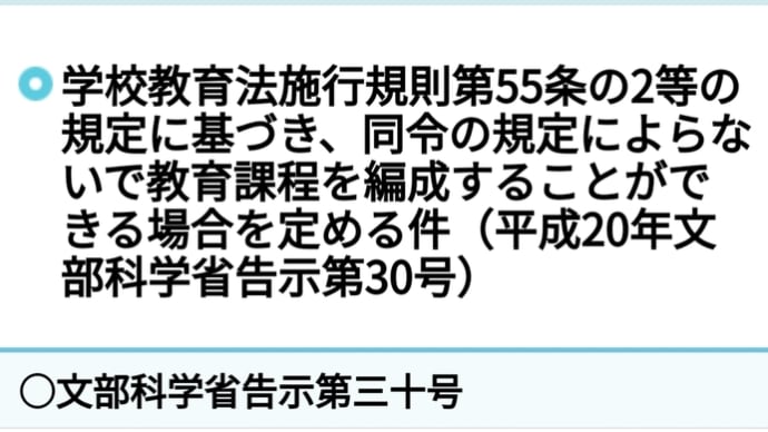 学校教育法施行規則第55条の2等の規定に基づき、同令の規定によらないで教育課程を編成することができる場合を定める件（平成20年文部科学省告示第30号）