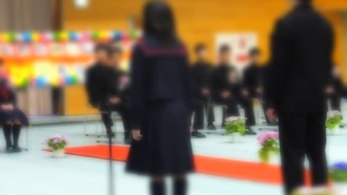「今日は中学校卒業式」