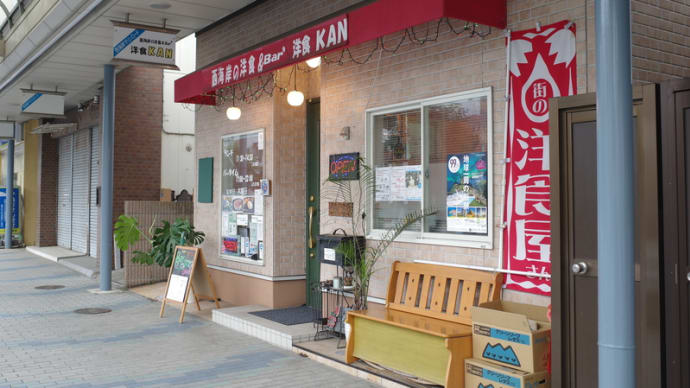 記憶の置き忘れ・・・西海岸の洋食 & Barる 洋食 KAN