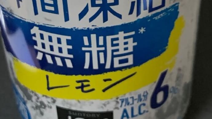 新・瞬間凍結『無糖レモン』がその場で40万人に当たる!!