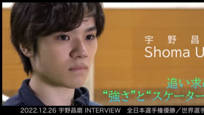 2022全日本フィギュア【宇野昌磨】一夜明けインタビュー