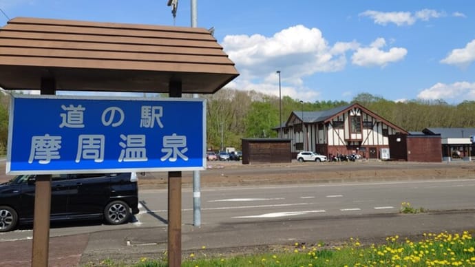 道の駅 「摩周温泉」
