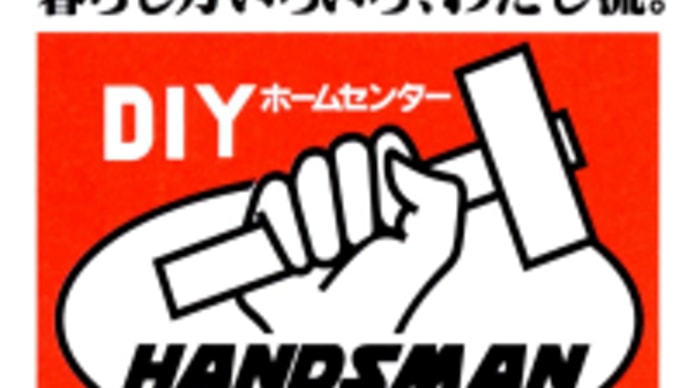 初めてのＤＩＹ