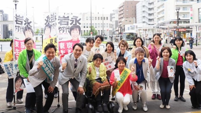 岩永やす代都議のリレートーク演説会🚩(5/17)