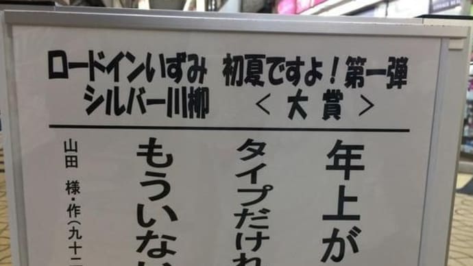 「シルバー川柳」に心なごむ?!
