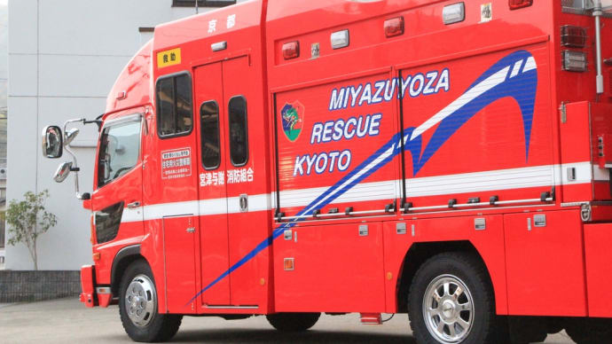 宮津与謝消防組合 消防本部 宮津与謝消防署