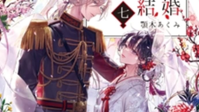わたしの幸せな結婚7
