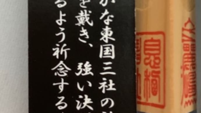 東国三社参りと国盗り(2)