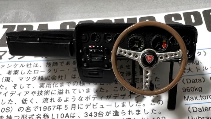 ハセガワ 1/24 マツダ コスモ スポーツ L10B “1968”⑤
