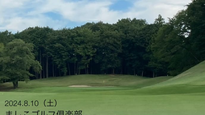 2024年 8月10日 プレー記録 (ましこゴルフ俱楽部)