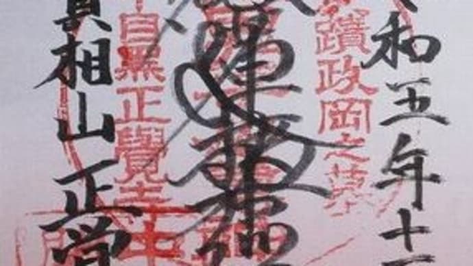 「東急線花御朱印巡り 第2弾」 正覚寺