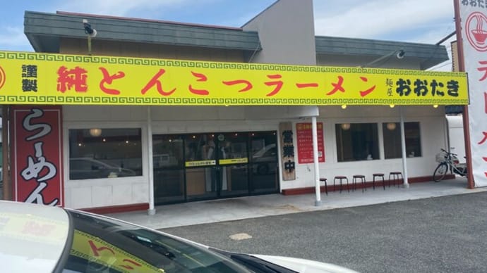 大野城市 麺屋 おおたき