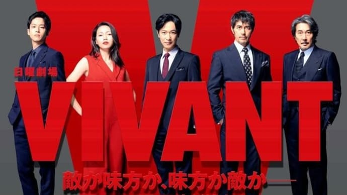 テレビ Vol.560 『ドラマ 「VIVANT」』 
