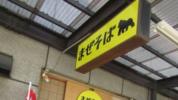 ゴリラ1号 @板宿