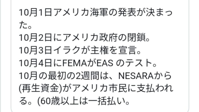やはり10月11日はバイデン退場!?10月11日バイデン解任によるEBSの可能性!9月28日バイデン弾劾調査公聴会始まる!10月の最初の2週間はNESARAから(再生資金)がアメリカ市民に支払われる!