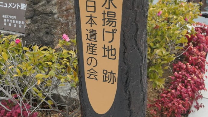 新たに設置された兵庫津・北前船水揚げ地跡標柱（神戸市兵庫区）　on　2024-3-19