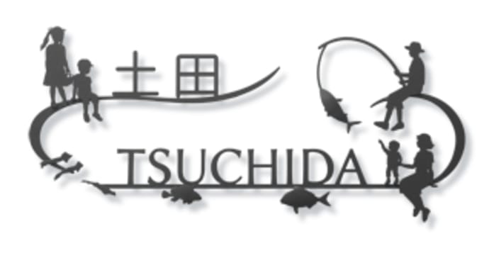 魚釣り×ご家族×魚×海をモチーフにしたデザインの漢字表札