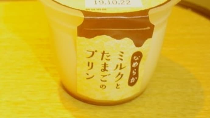 ★【便利商店小吃】ミルクとたまごのプリン by トーラク